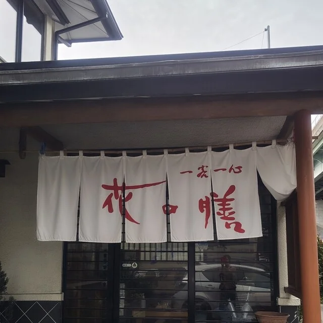 花の膳 六丁の目店 - 荒井（日本料理）の写真