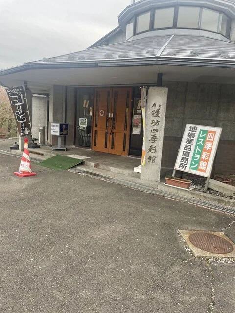 加護坊 四季彩館 - 登米市その他（食堂）の写真