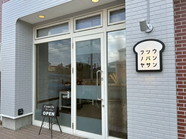 フツウノパンヤサン - 仙台市泉区その他（パン）の写真