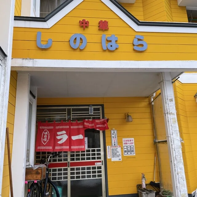 しのはら - 小中野（食堂）の写真