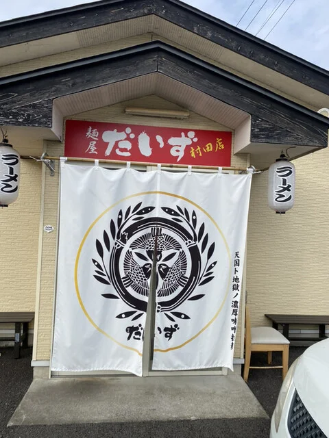 麺屋だいず 村田店 - 大河原（ラーメン）の写真