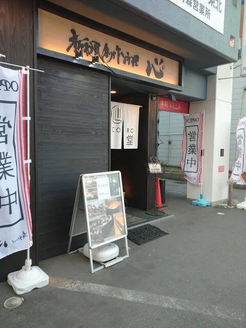 肴ダイニング心 - 青森（居酒屋）の写真