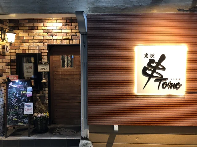 串Tomo（串トモ） - 十和田市（焼き鳥）の写真