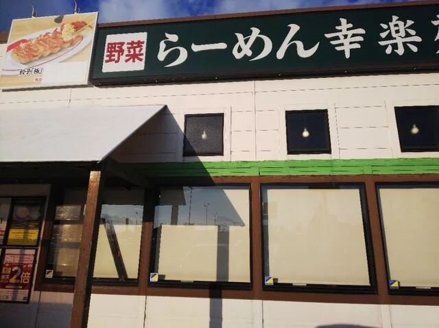 幸楽苑 弘前城東店 - 運動公園前（ラーメン）の写真