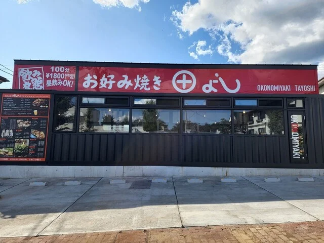 お好み焼 田よし - 仙台市泉区その他（お好み焼き）の写真