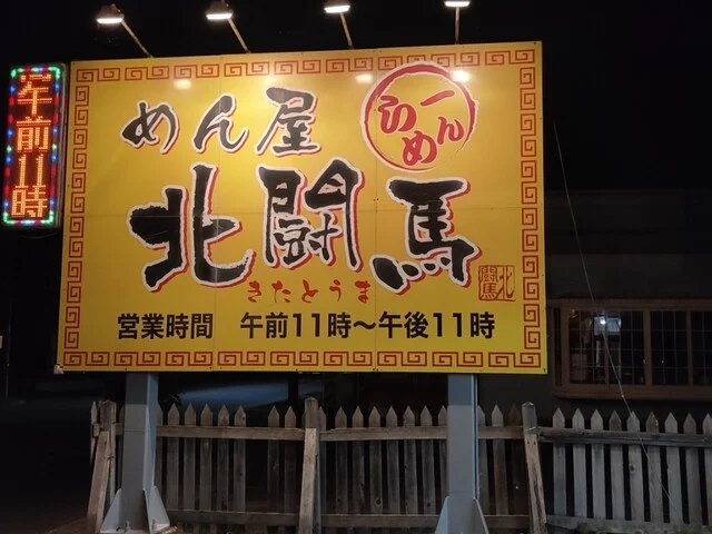 めん屋　北闘馬（キタトウマ） - 撫牛子（ラーメン）の写真