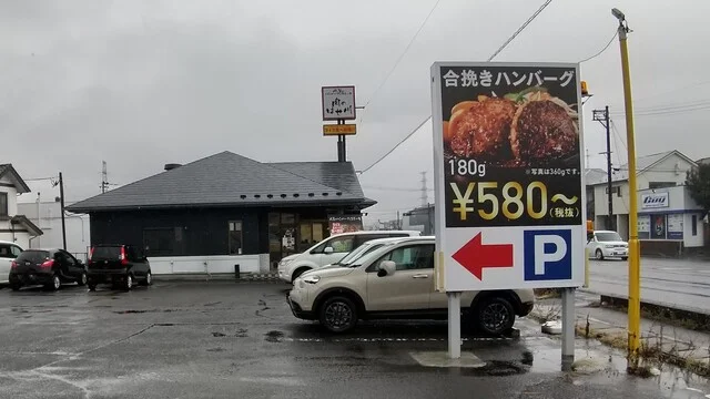 肉のはせ川 利府店 - 岩切（ハンバーグ）の写真