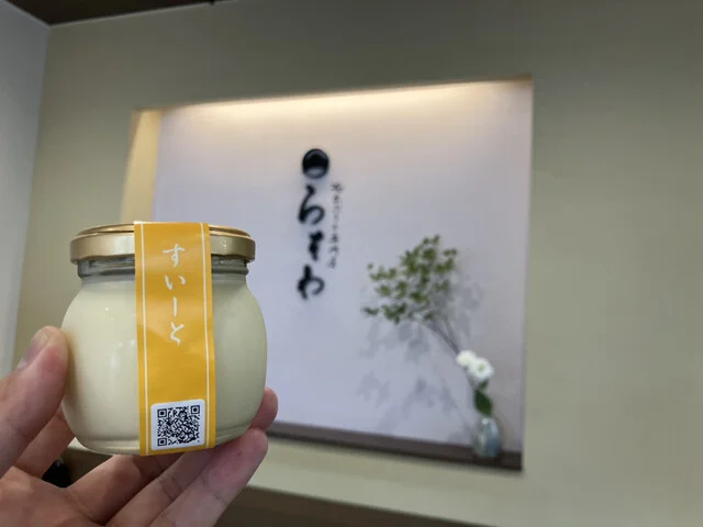 極生ぷりん専門店 らそわ（LA SOIE） - 黒松（プリン）の写真