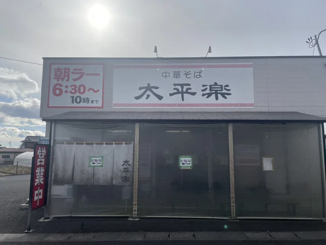 中華そば 太平楽 富田店 - 富沢（ラーメン）の写真