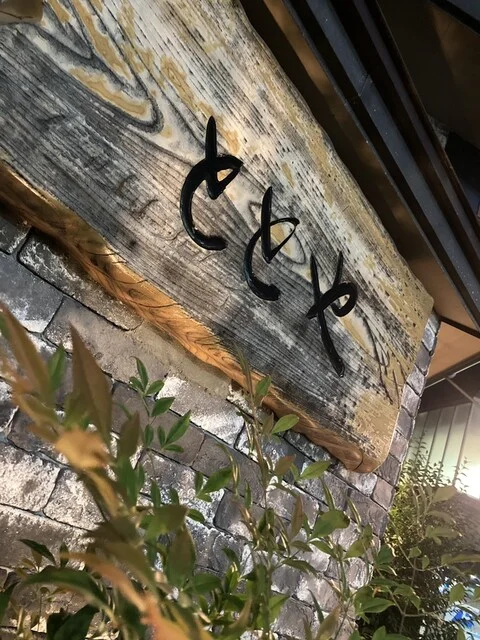 ととや - 古川（居酒屋）の写真