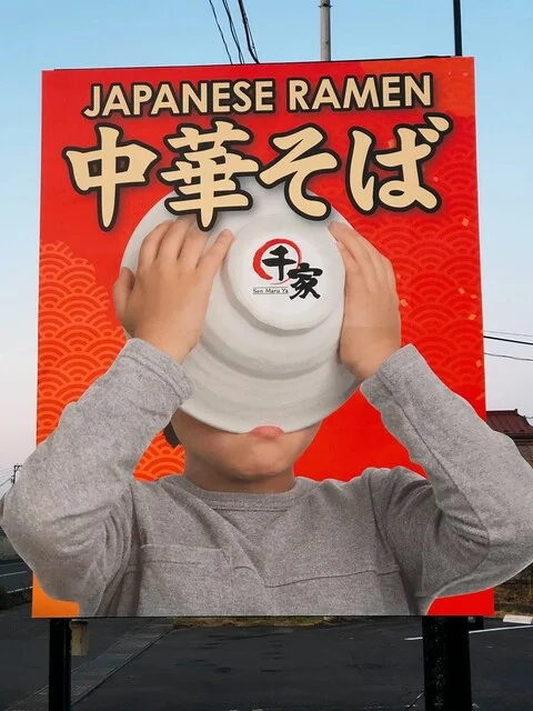 千丸家 - 古川（ラーメン）の写真