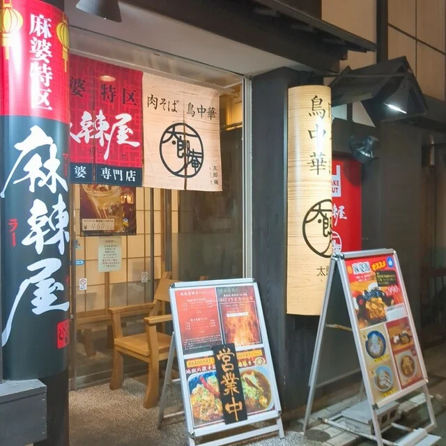 太郎庵 - 勾当台公園（そば）の写真