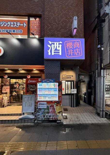 櫻井商店 - 宮城野通（日本酒バー）の写真