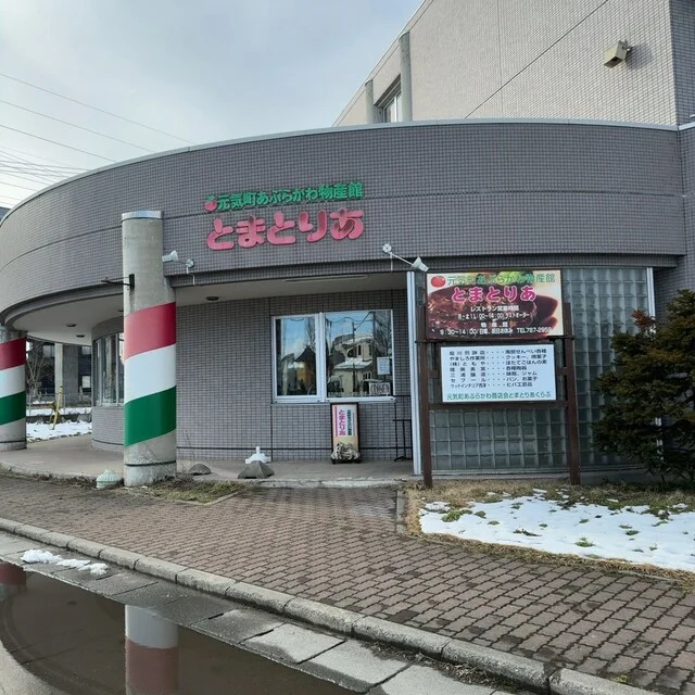 とまとりあ - 油川（食堂）の写真