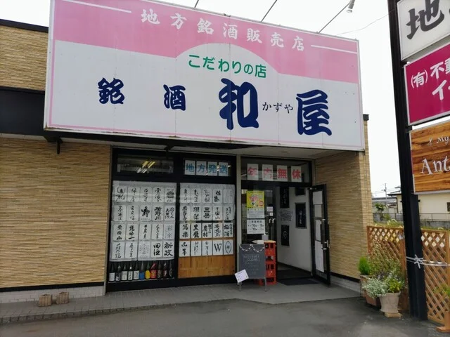 銘酒 和屋 - 古川（その他）の写真