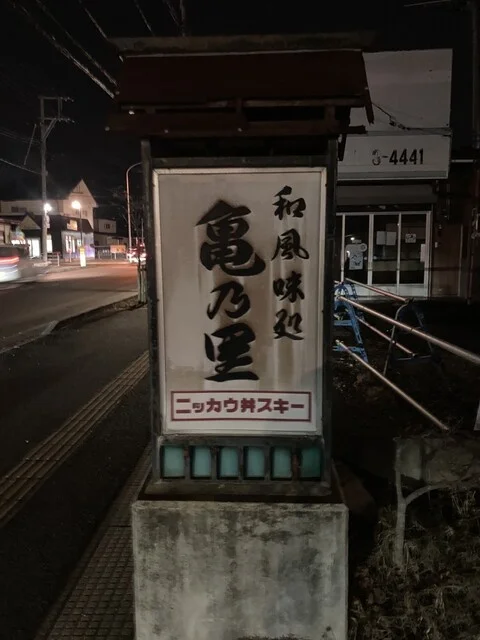 亀乃里 - 塚目（日本料理）の写真