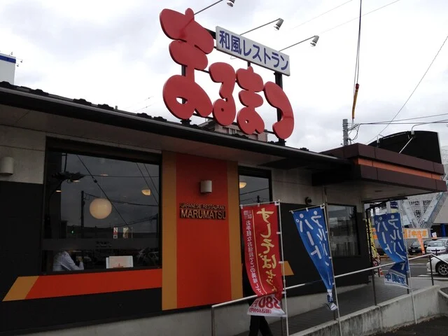 和風レストラン　まるまつ 苦竹店 - 苦竹（ファミレス）の写真