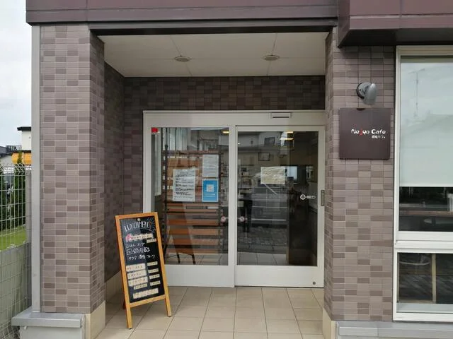 根城カフェ（ネジョウ） - 長苗代（カフェ）の写真