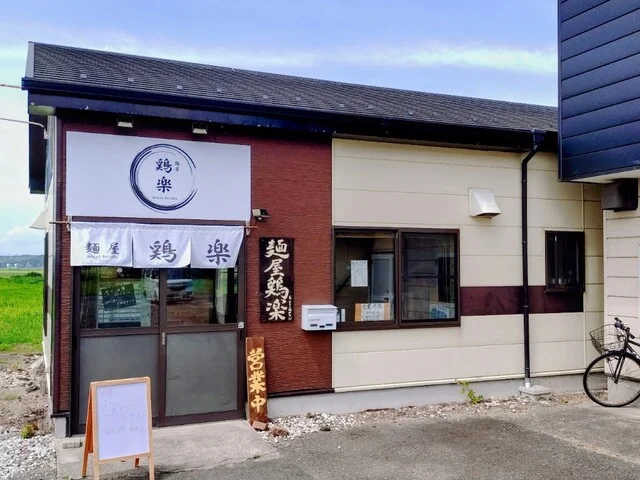 麺屋 鶏楽 - 大郷町その他（ラーメン）の写真