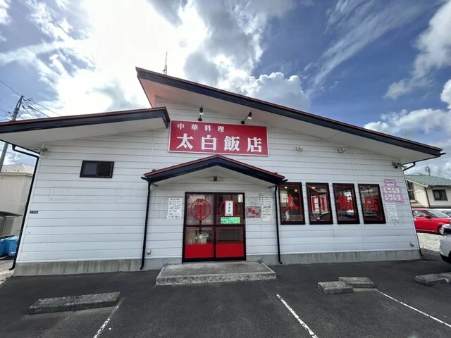 太白飯店 - 八木山動物公園（中華料理）の写真