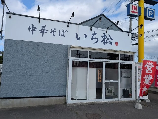 中華そば いち松 - 撫牛子（ラーメン）の写真