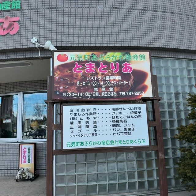 とまとりあ - 油川（食堂）の写真