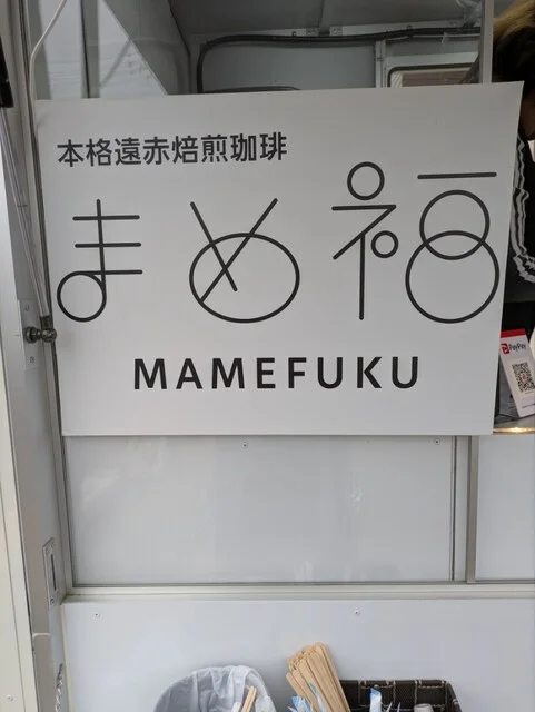 本格遠赤焙煎珈琲 まめ福 - 中野栄（その他）の写真