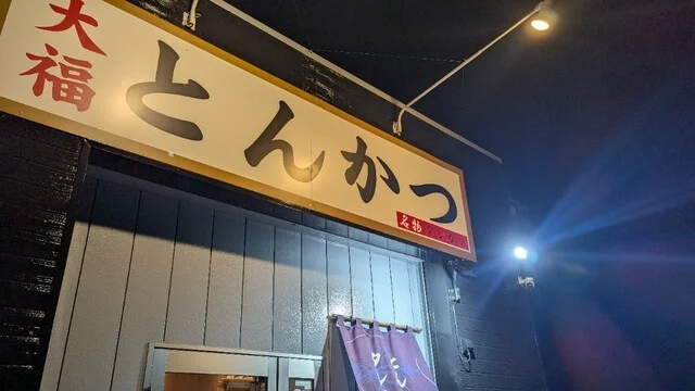 とんかつ 大福 - 富谷町その他（とんかつ）の写真