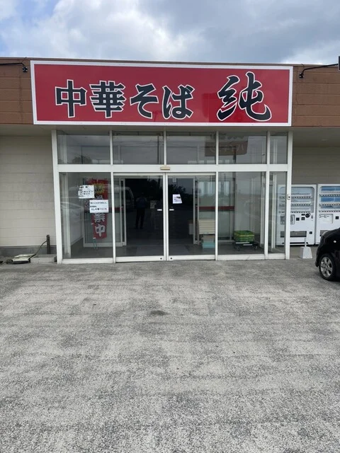 中華そば 純 - 浪岡（ラーメン）の写真