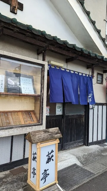 萩亭 - くりこま高原（海鮮）の写真