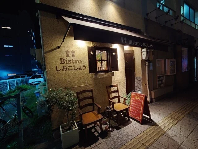 ビストロしおこしょう - 広瀬通（イタリアン）の写真