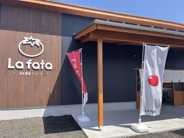 美食農園 ラ・ファータ（La fata） - 名取（その他）の写真