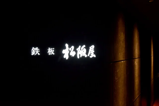 鉄板 松阪屋 - 青葉通一番町（ステーキ）の写真