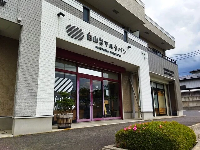 白山台マルタパン - 八戸（パン）の写真