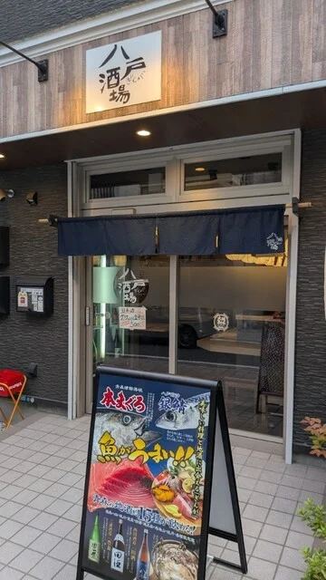 八戸酒場 ぎんが - 本八戸（居酒屋）の写真