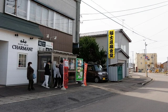福士豆腐食堂 - 津軽五所川原（豆腐料理）の写真
