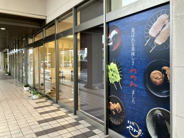 つつみ屋 八乙女店 - 八乙女（和菓子）の写真