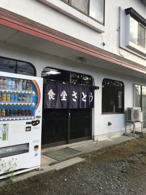 食堂さとう - 北里大学前（食堂）の写真