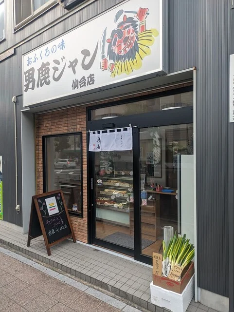 男鹿ジャン 仙台店 - 長町一丁目（惣菜・デリ）の写真