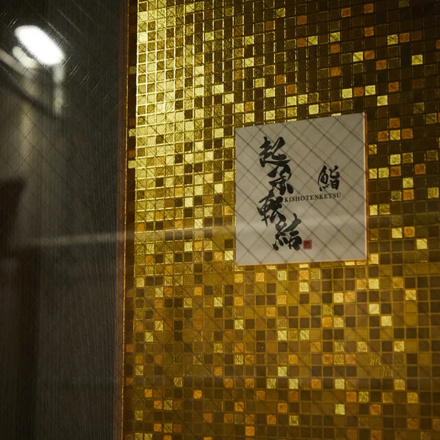 鮨 起承転結 - 勾当台公園（寿司）の写真