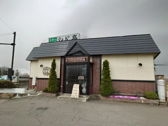 シド亭（ステーキハウス シド亭） - 津軽大沢（ステーキ）の写真