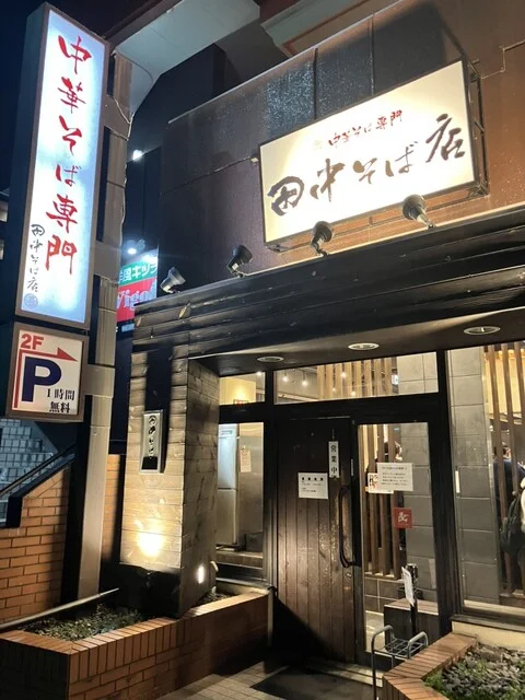 中華そば専門　田中そば店 仙台長町店 - 長町（ラーメン）の写真