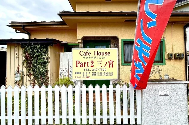 Part2三ノ宮（パートツー三ノ宮） - 長町（カフェ）の写真