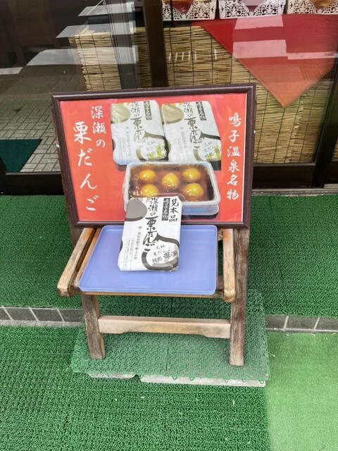 餅処　深瀬（ふかせ） - 鳴子温泉（甘味処）の写真