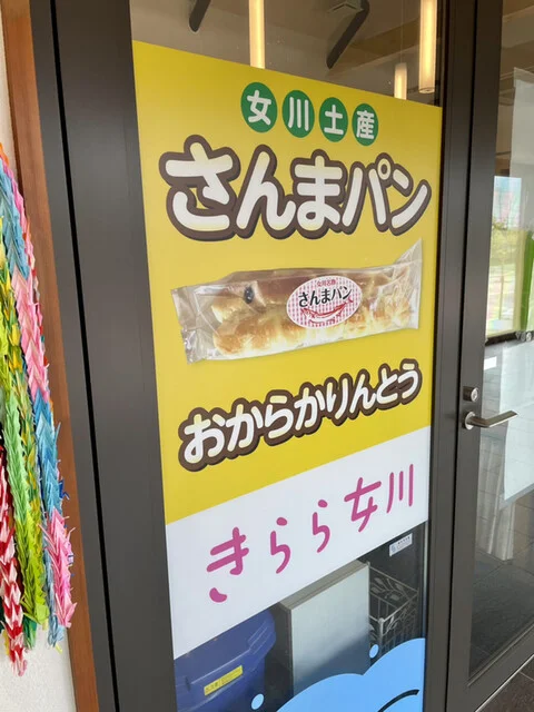 きらら女川 シーパルピア女川店（オナガワ） - 女川（パン）の写真