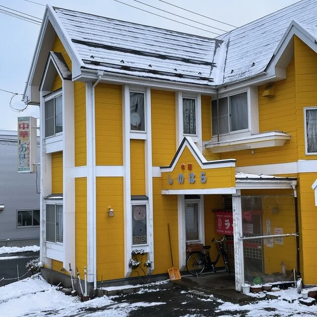 しのはら - 小中野（食堂）の写真