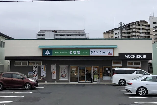 もち吉 古川店 - 古川（せんべい）の写真