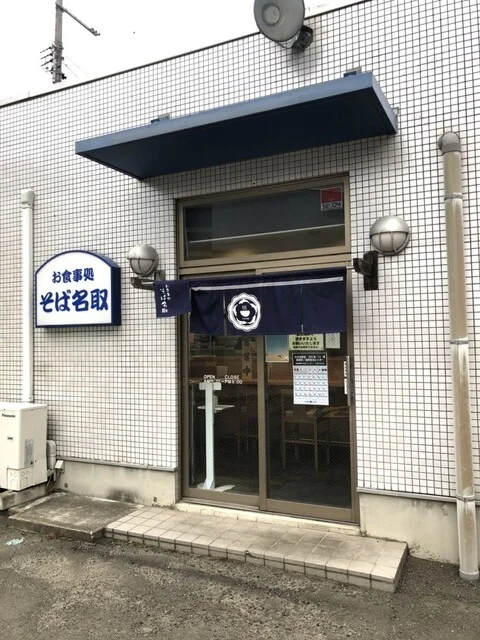 そば名取（【旧店名】マハロダイニング） - 名取（食堂）の写真