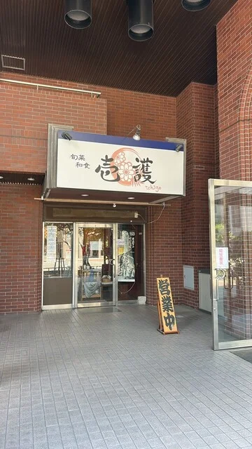 旬菜和食 壱護 - 青葉通一番町（居酒屋）の写真