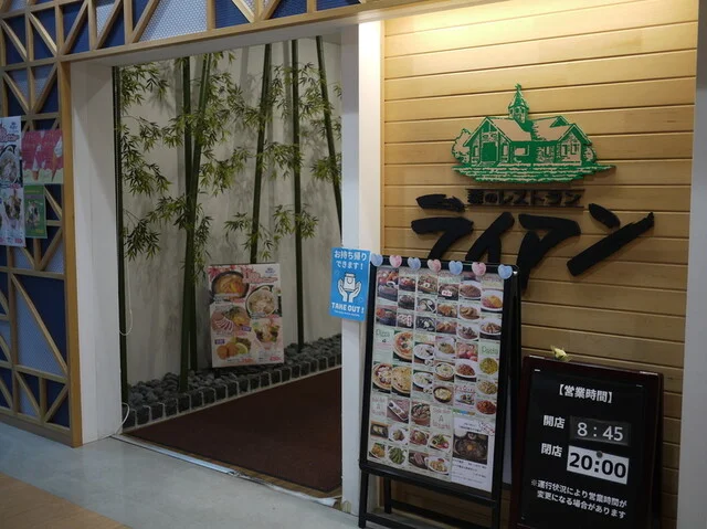 森のレストラン ライアン 青森空港店 - 青森市その他（日本料理）の写真